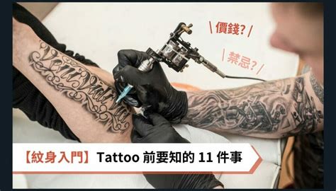 紋身 風水|【紋身入門】Tattoo 前要知的 11 件事：圖案、價錢、。